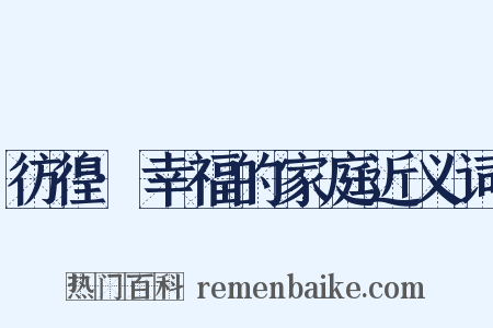 彷徨·幸福的家庭近义词是什么意思的图片